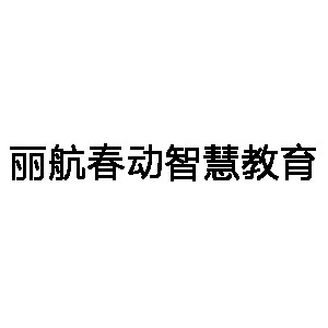 四川麗航春動(dòng)智慧教育科技有限公司