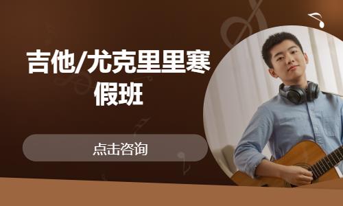 南京2025安可音乐吉他/尤克里里寒假班