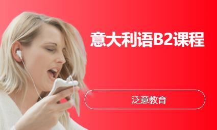 厦门意大利语B2课程