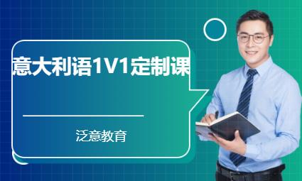 厦门意大利语1V1定制课