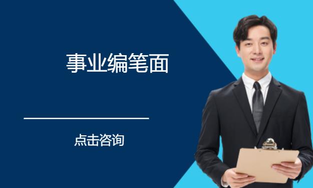 鄭州事業(yè)單位筆試班培訓(xùn)