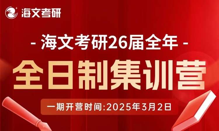 杭州海文考研26屆全日制集訓營