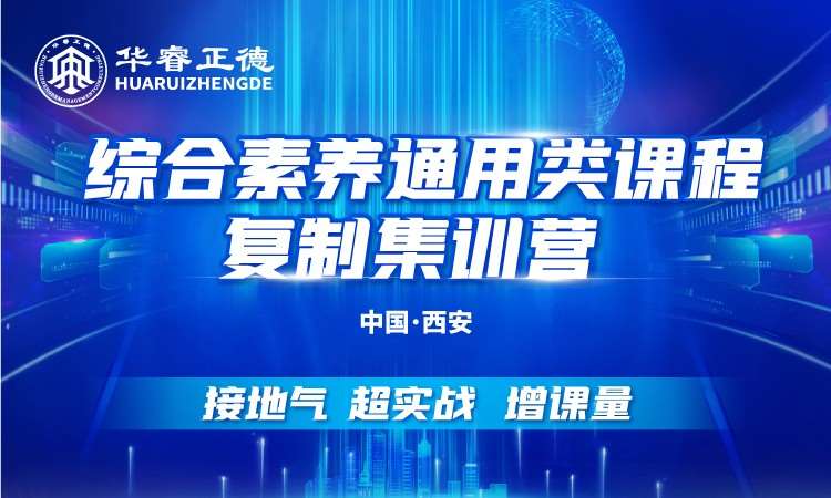 大連綜合素養(yǎng)通用類課程復制集訓營