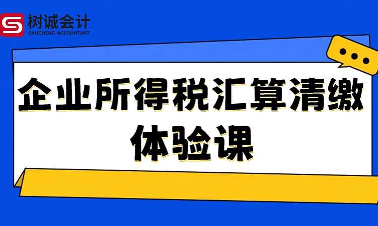 福州企業(yè)所得稅匯算清繳