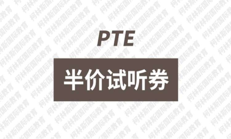 昆明PTE培訓(xùn)