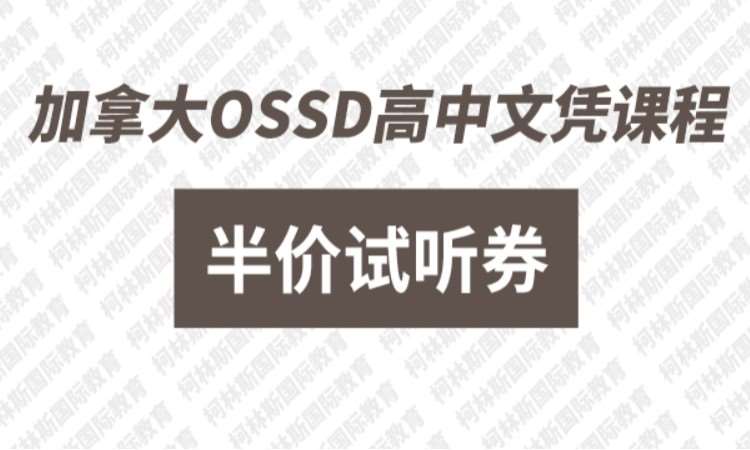 昆明加拿大OSSD高中文憑課程