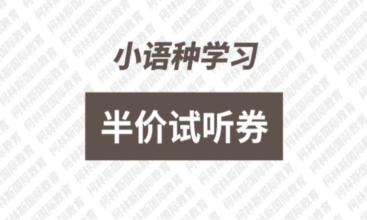 昆明小語種學習