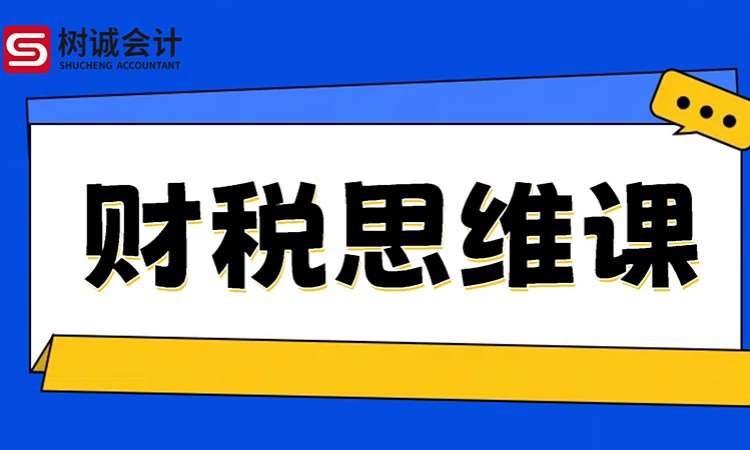 福州財稅思維課