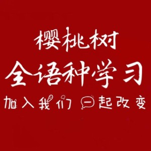 烏市櫻桃樹教育