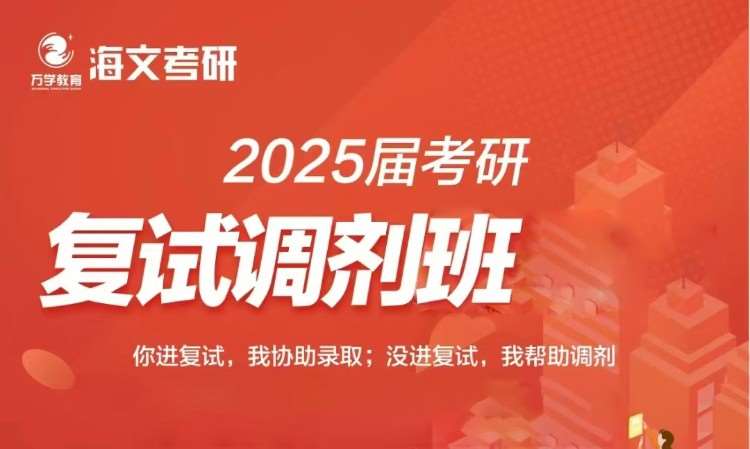 武漢2025屆考研復試調(diào)劑班