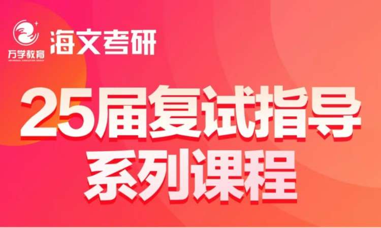 武漢考研面試課學(xué)習(xí)