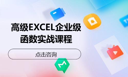 長春高級EXCEL企業(yè)級函數(shù)實戰(zhàn)課程