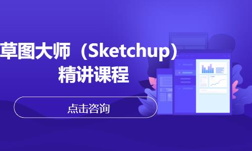 長(zhǎng)春草圖大師（Sketchup）精講課程