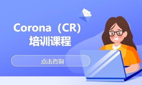 長春Corona（CR）培訓(xùn)課程