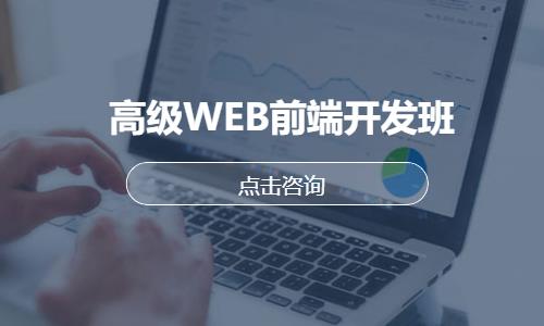 長春高級WEB前端開發(fā)班