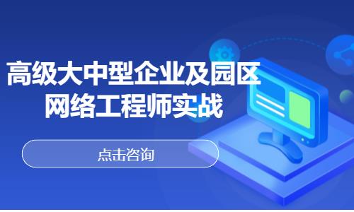 長春高級大中型企業(yè)及園區(qū)網(wǎng)絡(luò)工程師實戰(zhàn)