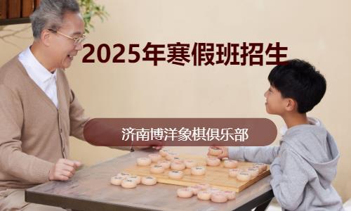 濟(jì)南2025年寒假班招生