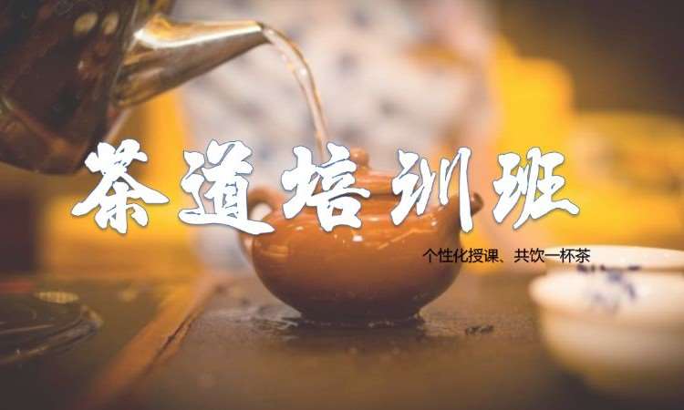 寧波茶藝師培訓(xùn)課程