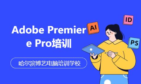 哈爾濱Adobe Premiere Pro培訓