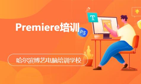 哈爾濱Premiere培訓