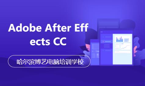 哈爾濱Adobe After Effects