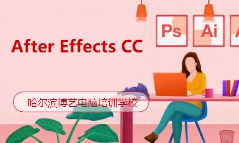 哈爾濱After Effects CC