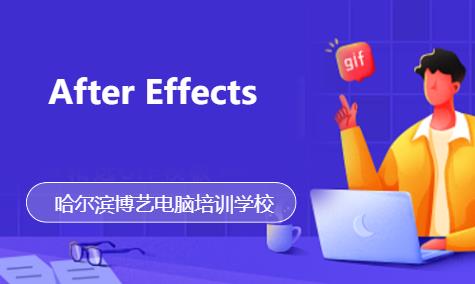 哈爾濱After Effects 