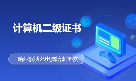 哈爾濱計算機二級證書