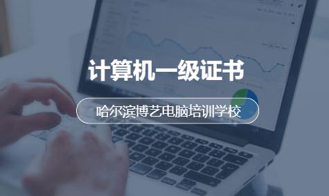 哈爾濱計算機一級培訓(xùn)班