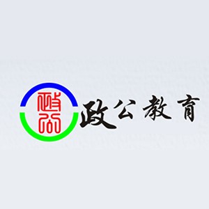 青島政公公考