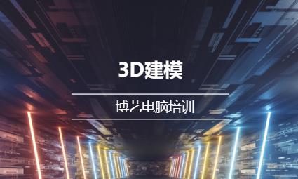 哈爾濱3d學(xué)習(xí)班