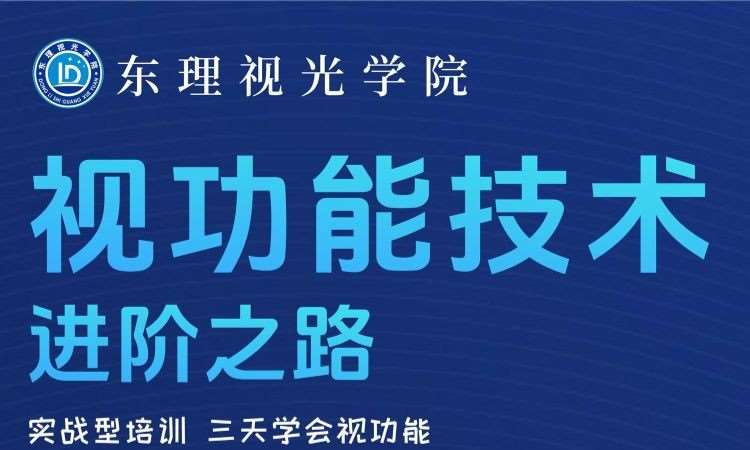 杭州視功能檢查與分析提高班