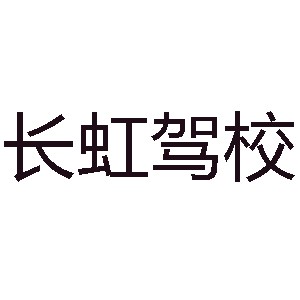 呼市長虹駕校