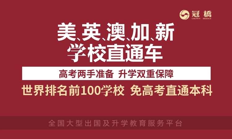 深圳美 英、澳、加、新學(xué)校直通車