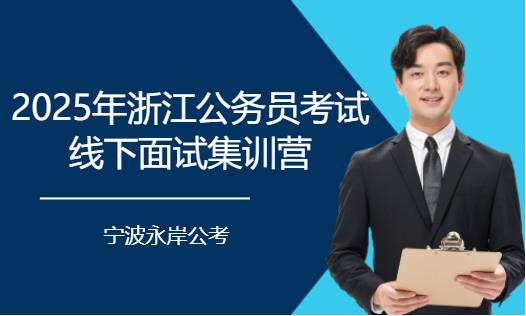 寧波2025年浙江公務(wù)員考試線下面試集訓(xùn)營