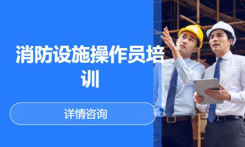 北京消防設施操作員培訓機構