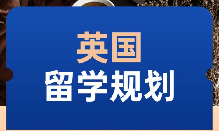 烏魯木齊去英國留學(xué)機構(gòu)