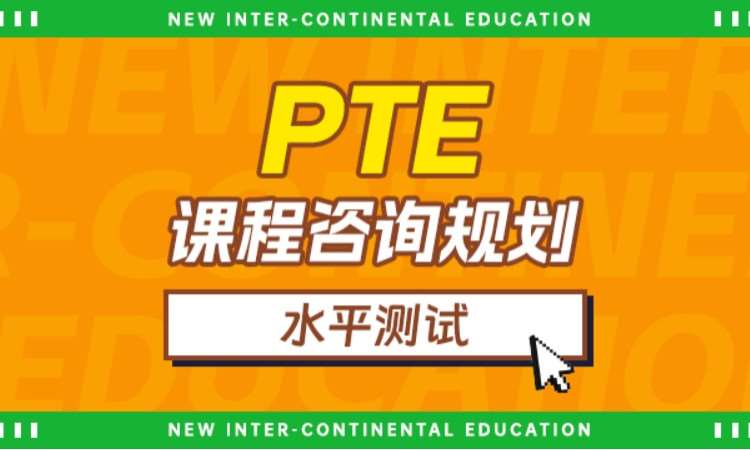 福州PTE课程咨询规划