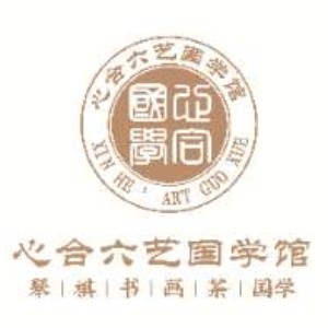 深圳心合六藝國學(xué)