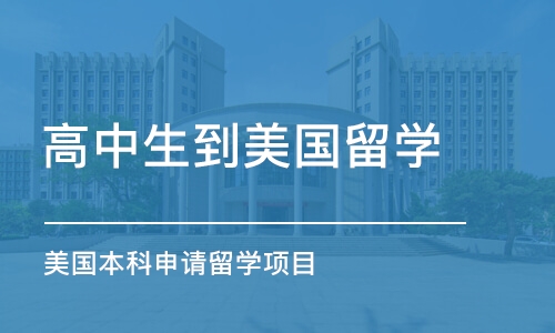 南京高中生到美国留学