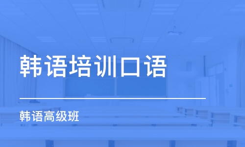 石家庄韩语培训口语