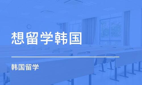 济南想留学韩国