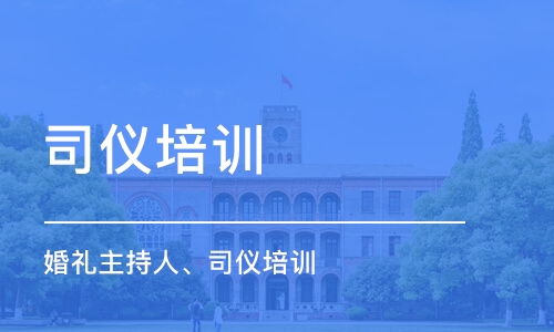 上海司仪培训学校