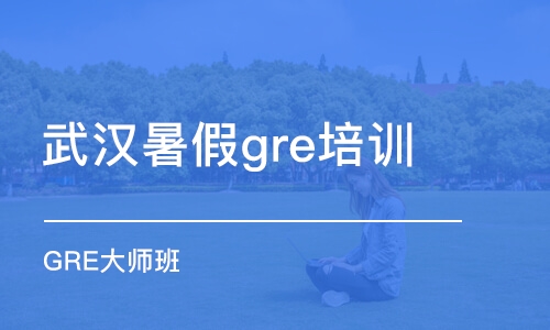 武汉暑假gre培训