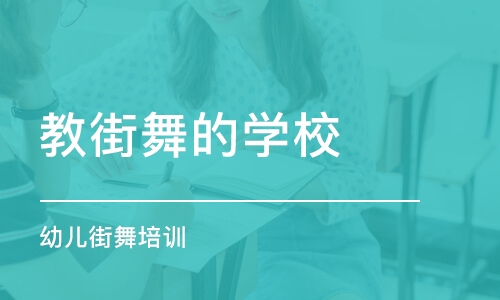 福州教街舞的学校