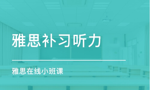 西安雅思补习听力