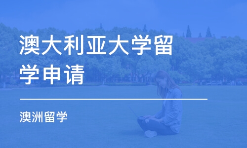 郑州澳大利亚大学留学申请