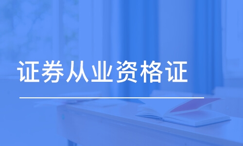 证券从业资格证书_从业证书资格证券怎么考_证券从业资格证证书