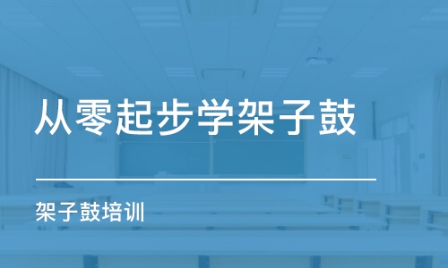 重庆从零起步学架子鼓