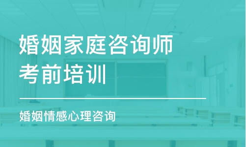 郑州婚姻家庭咨询师考前培训班